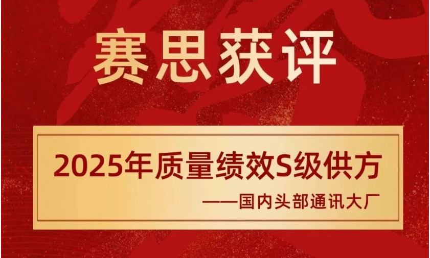 赛思获评国内通讯大厂S级供方，以创新质量双引擎领跑语音芯片赛道