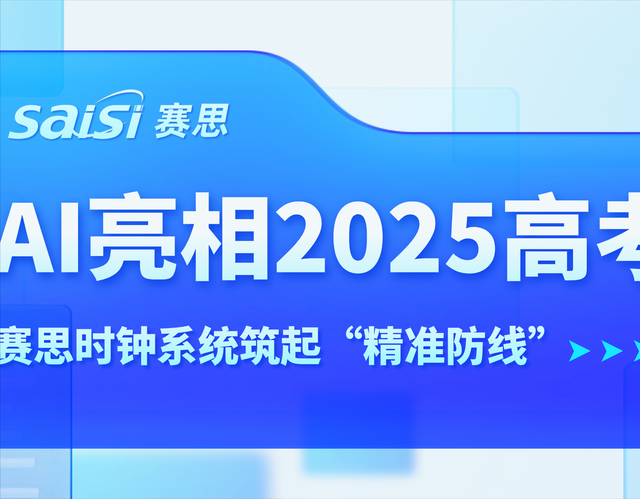AI亮相2025高考，赛思时钟系统为教育公平筑起“精准防线”