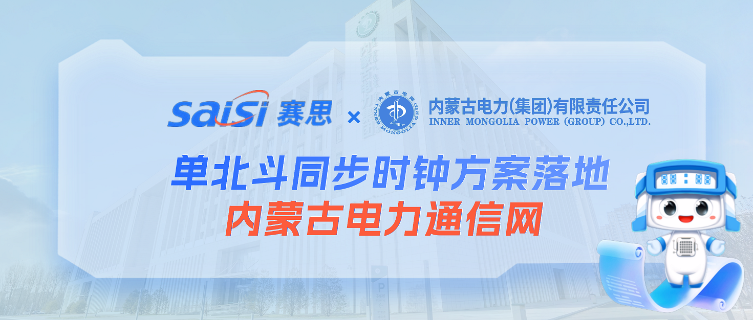 赛思×内蒙古电力集团 | 单北斗同步时钟方案落地内蒙古电力通信网，铸就电网安全基石