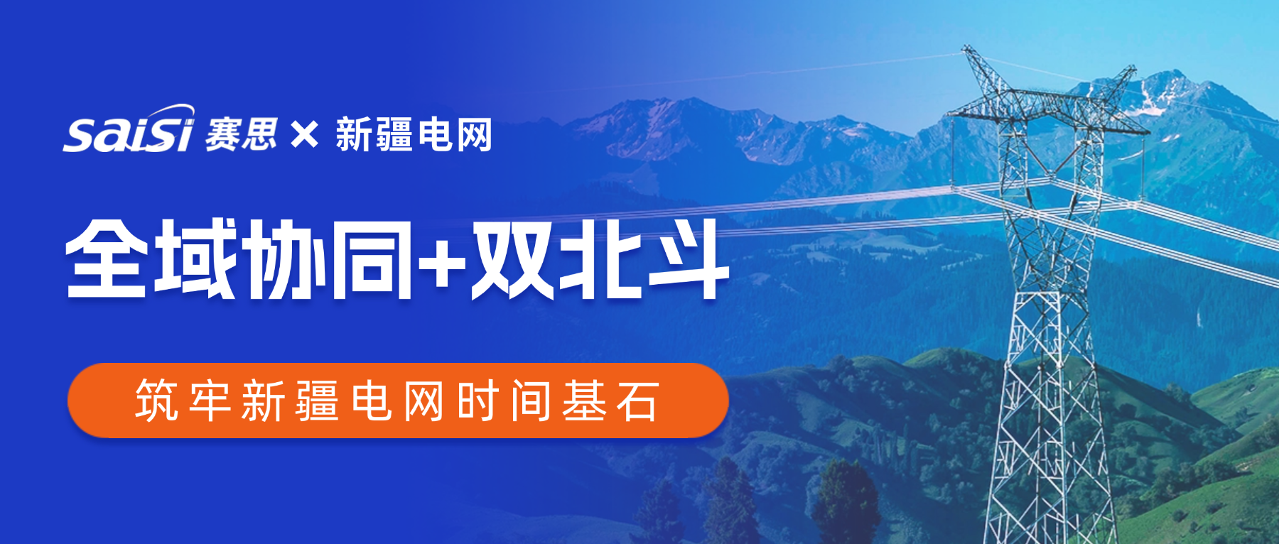 赛思×新疆电网 | 赛思“全域协同+双北斗”时钟方案赋能新疆电力频率同步网，筑牢西电东送时间基石
