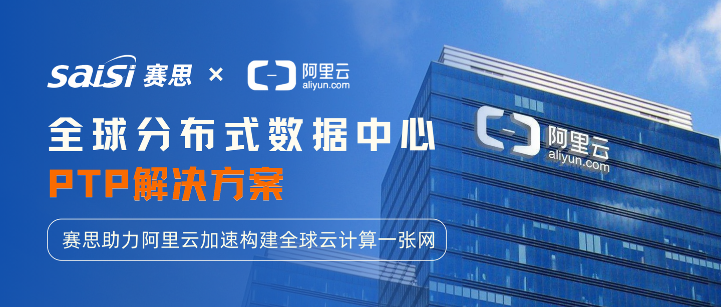赛思×阿里云 ｜赛思PTP时间同步解决方案 30ns精度编织全球算力无界网