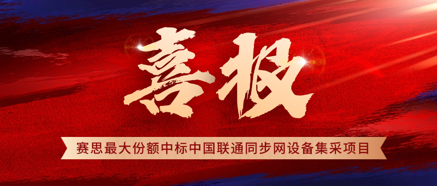 赛思×中国联通 | 再拔头筹！赛思中标2025年中国联通时间同步设备集采项目，5G同步网市占率稳居第一