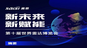 展会动态｜第十届世界雷达博览会，见证赛思时频赋能产业新未来！