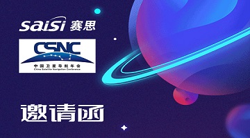 邀请函｜4月26日-28日，2023第十三届中国卫星导航年会【T22赛思电子】期待您的莅临！