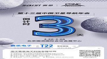 【倒计时3天】T22·赛思北斗时频空间站，诚邀您莅临！