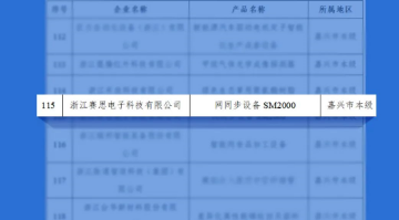 再获认可！赛思5G通讯设备SM2000入选2022“浙江制造精品”名单