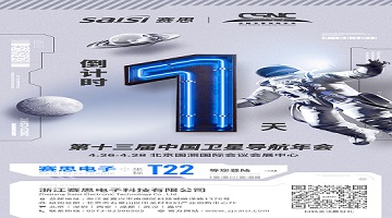 【倒计时1天】第十三届中国卫星导航年会·T22赛思北斗时频空间站，明日开放！