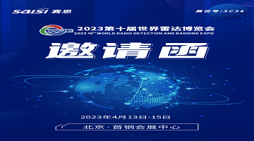 邀请函｜4月13日-15日，2023第十届世界雷达博览会【3C34赛思电子】期待您的莅临！