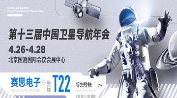 第十三届中国卫星导航年会｜T22赛思北斗时频空间站，同频共创未来！