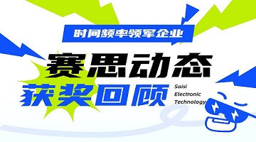 赛思动态｜近期获奖情况回顾