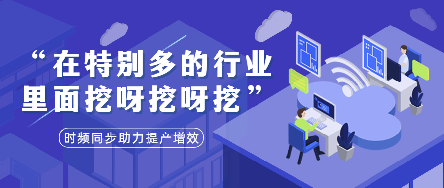 趣说时频圈｜在特别多的行业应用里面挖呀挖呀挖.......