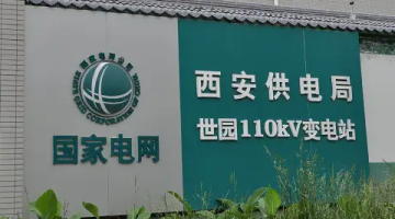 赛思x西安供电局｜保障电力系统调度运营，赛思为西安供电局提供时间同步服务