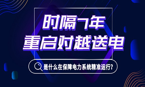 1亿居民或面临停电！时隔7年我国重启对越送电，是什么在背后保障电力系统精准运行？