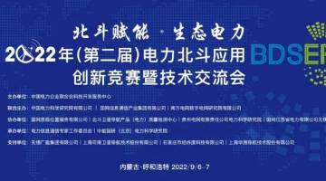 【赛思动态】赛思代表电力北斗授时应用企业，参加第二届电力北斗应用创新技术交流会