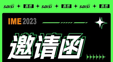 赛思邀您参与！IME/China2023微波天线展览会！展位号136
