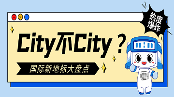 City不City？盘点一下2024年中赛思解锁的国际业务新地标！
