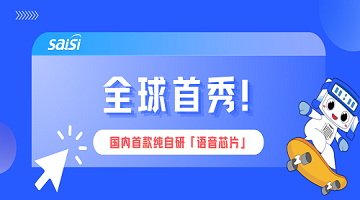 赛思「语音芯片」燃爆2024CIOE中国光博会现场，打造数?；旌闲酒煊颉昂谏窕啊?！