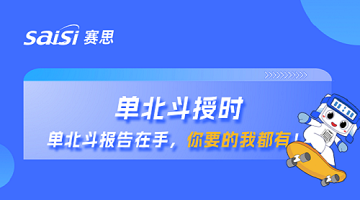 单北斗授时 | 单北斗报告在手，你要的赛思都有！