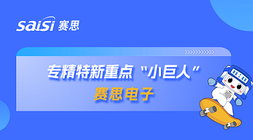 喜报！全国首批！赛思成功获选国家级专精特新重点“小巨人”企业！
