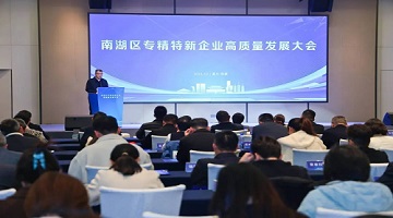 签了！总投资1亿元！赛思应邀参加南湖区专精特新高质量发展大会暨项目签约仪式