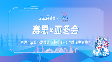 赛思x亚冬会｜亚冬会正式开幕！赛思NTP服务器已就位！