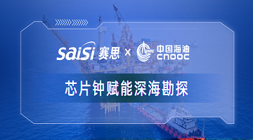 赛思x中国海油｜赛思纯自研芯片原子钟深度赋能中海油深海勘探，加速解锁亿吨级油气田！