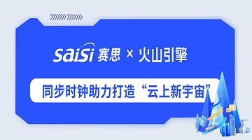 赛思×火山引擎 | 高精度同步时钟助力字节跳动华东地区首个算力中心落地
