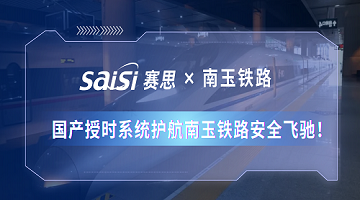 赛思×南玉铁路 | 350km/h！国产授时系统护航南玉铁路安全飞驰！