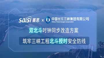 赛思×三峡集团 | 双北斗时钟同步改造方案，筑牢三峡工程北斗授时安全防线
