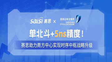 赛思×深交所 | 单北斗+5ns精度！赛思单北斗时钟同步改造方案，助力南方中心实现时序中枢战略升级